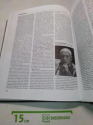 Литературный Санкт-Петербург XX век. Энциклопедический словарь. Том 1. А-Д