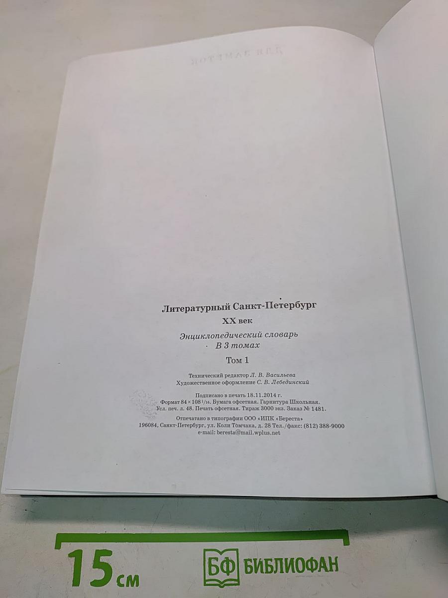 Литературный Санкт-Петербург XX век. Энциклопедический словарь. Том 1. А-Д