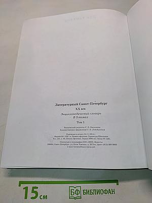 Литературный Санкт-Петербург XX век. Энциклопедический словарь. Том 1. А-Д