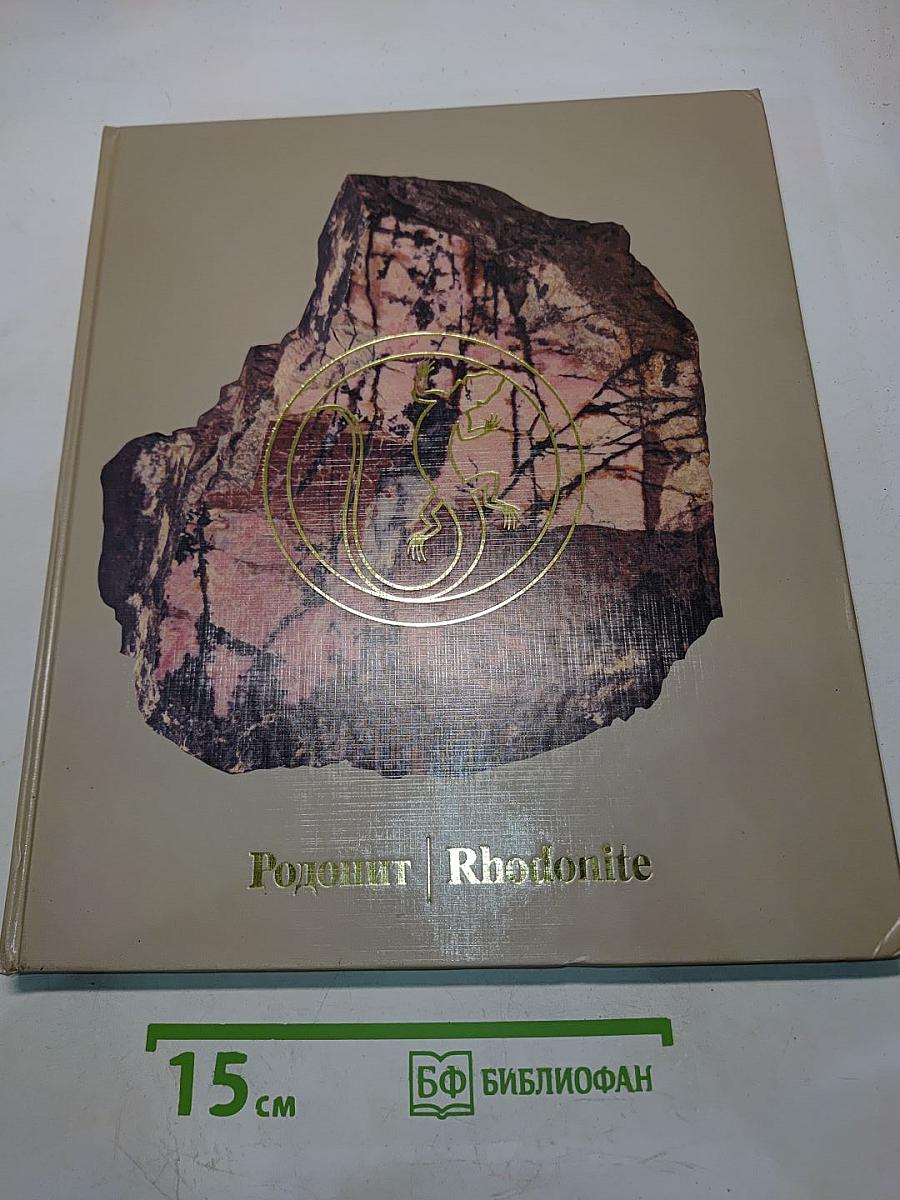 Родонит | Rhodonite