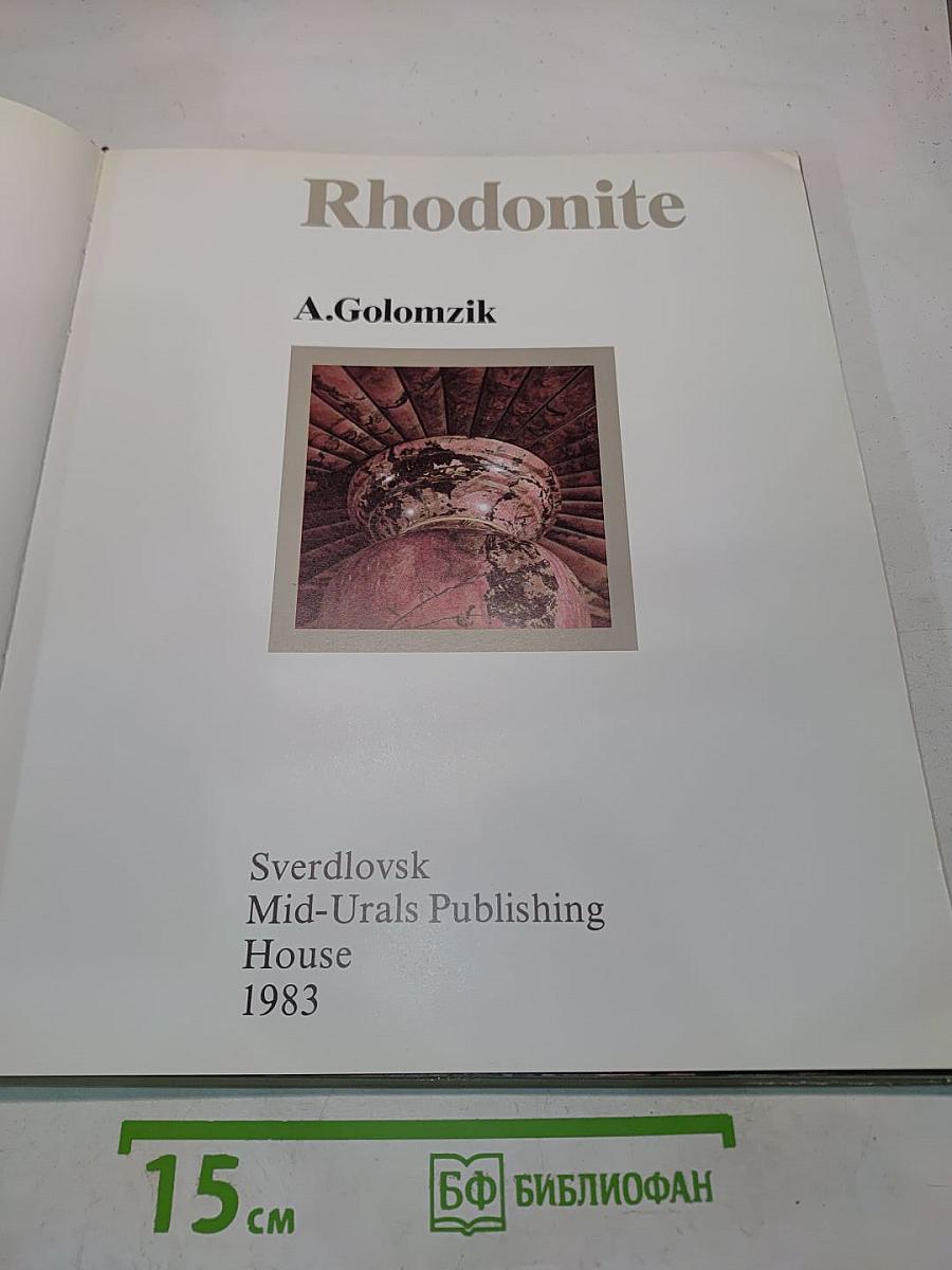 Родонит | Rhodonite