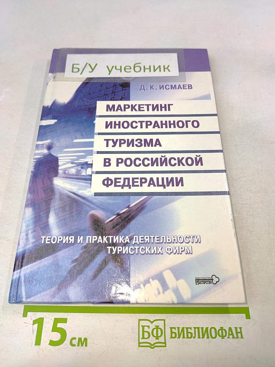 Маркетинг иностранного туризма в Российской Федерации. Теория и практика деятельности туристских фирм
