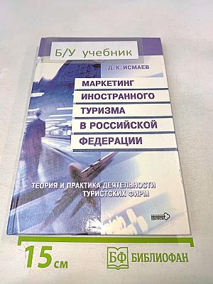 Маркетинг иностранного туризма в Российской Федерации. Теория и практика деятельности туристских фирм