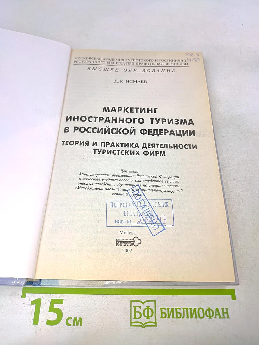Маркетинг иностранного туризма в Российской Федерации. Теория и практика деятельности туристских фирм