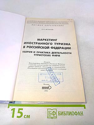 Маркетинг иностранного туризма в Российской Федерации. Теория и практика деятельности туристских фирм