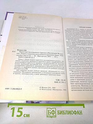 Маркетинг иностранного туризма в Российской Федерации. Теория и практика деятельности туристских фирм