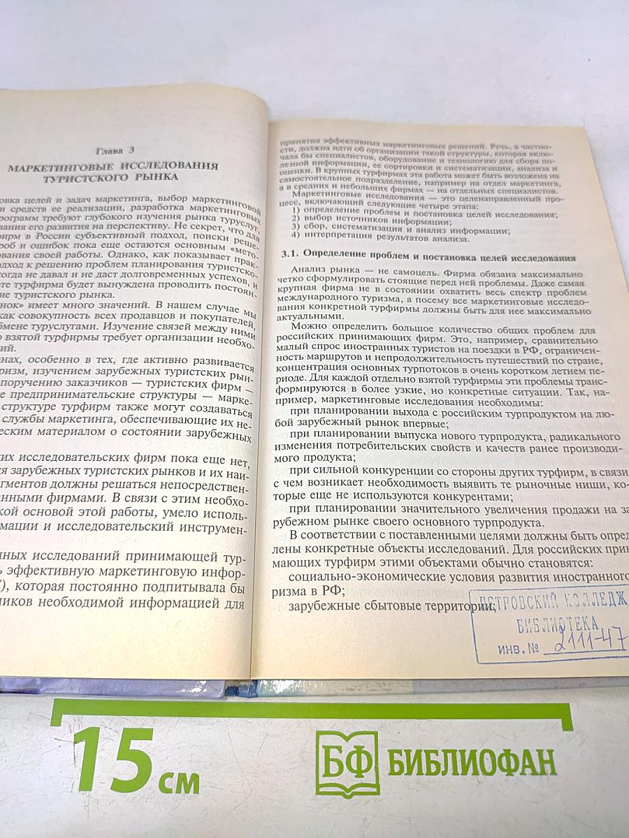 Маркетинг иностранного туризма в Российской Федерации. Теория и практика деятельности туристских фирм