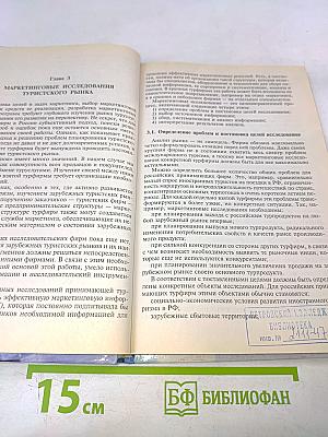 Маркетинг иностранного туризма в Российской Федерации. Теория и практика деятельности туристских фирм
