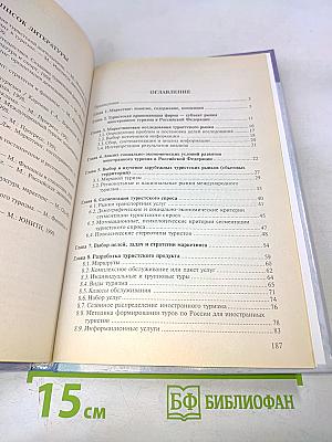 Маркетинг иностранного туризма в Российской Федерации. Теория и практика деятельности туристских фирм