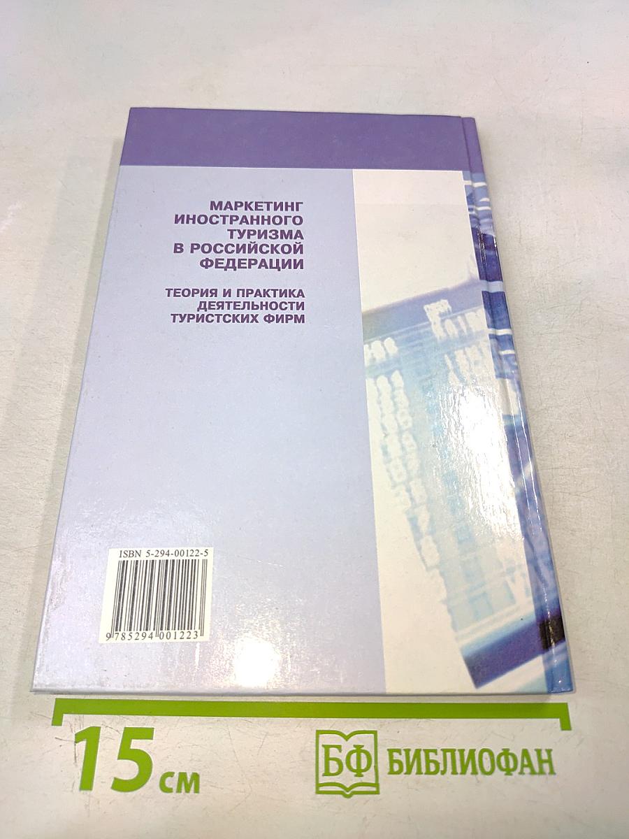 Маркетинг иностранного туризма в Российской Федерации. Теория и практика деятельности туристских фирм