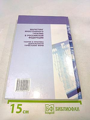 Маркетинг иностранного туризма в Российской Федерации. Теория и практика деятельности туристских фирм