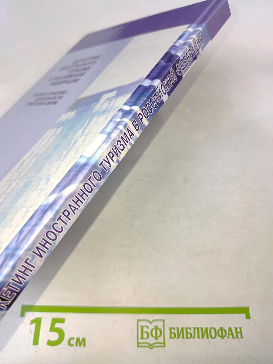 Маркетинг иностранного туризма в Российской Федерации. Теория и практика деятельности туристских фирм