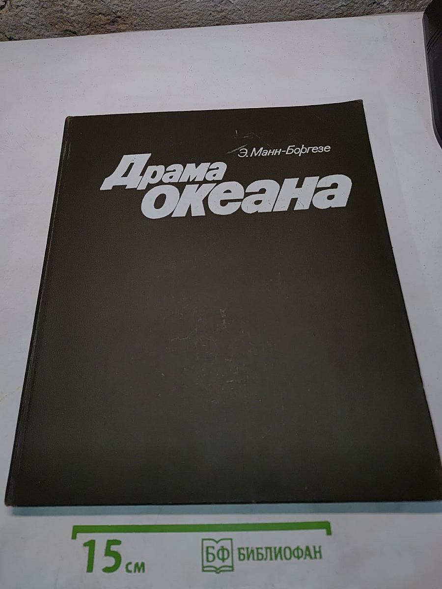 Драма океана