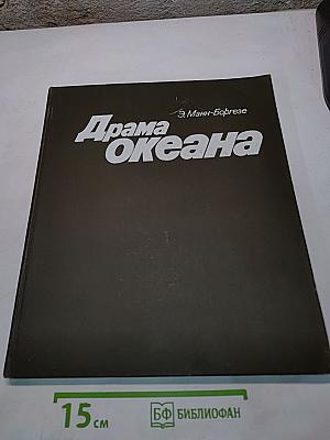 Драма океана