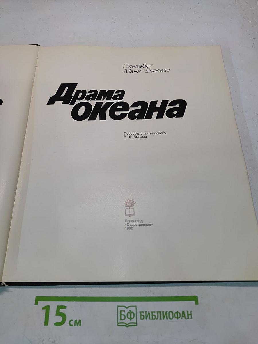 Драма океана