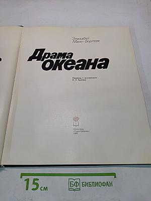 Драма океана