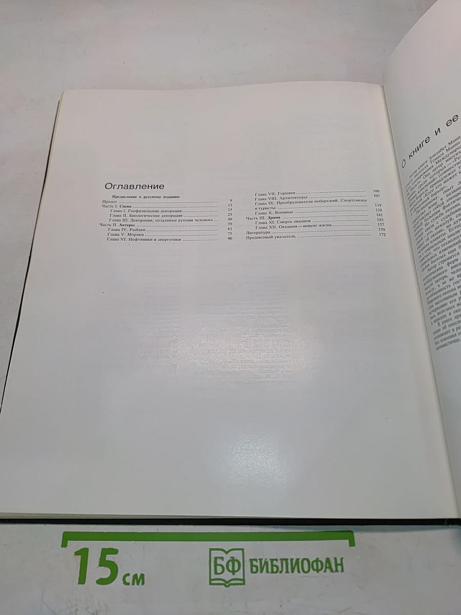 Драма океана