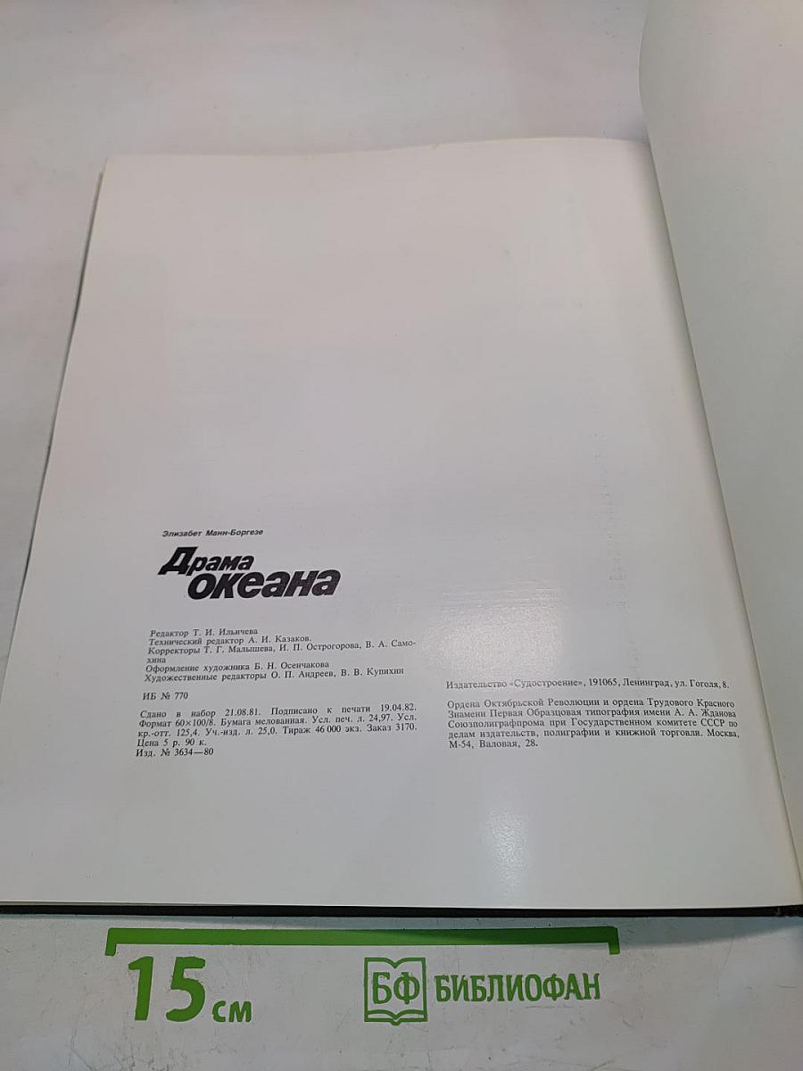 Драма океана