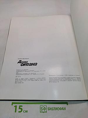 Драма океана