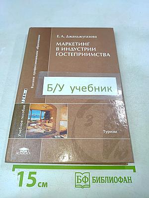 Маркетинг в индустрии гостеприимства