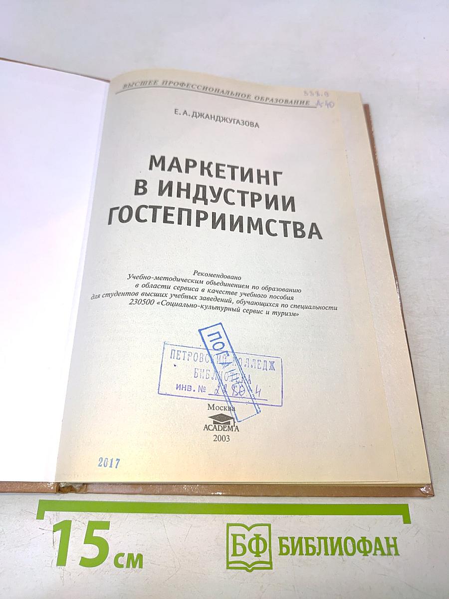 Маркетинг в индустрии гостеприимства