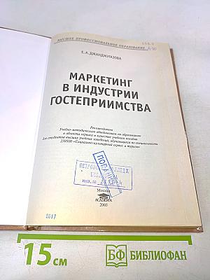 Маркетинг в индустрии гостеприимства