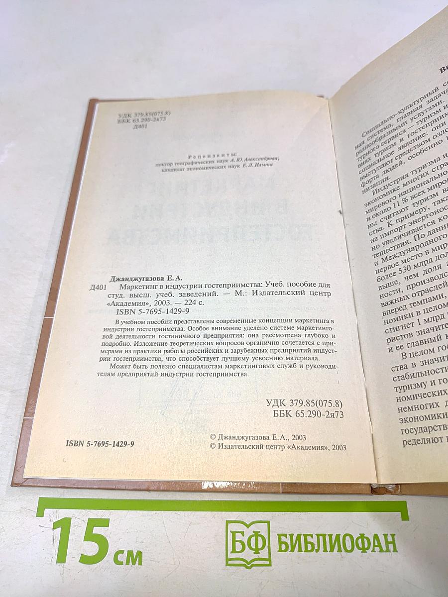 Маркетинг в индустрии гостеприимства