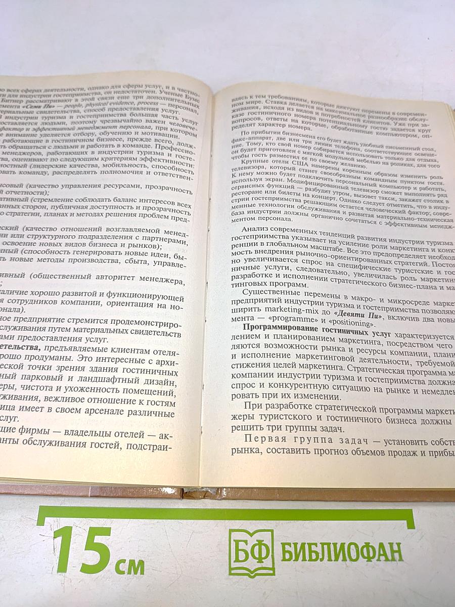 Маркетинг в индустрии гостеприимства