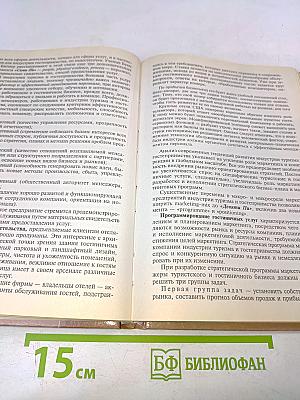 Маркетинг в индустрии гостеприимства