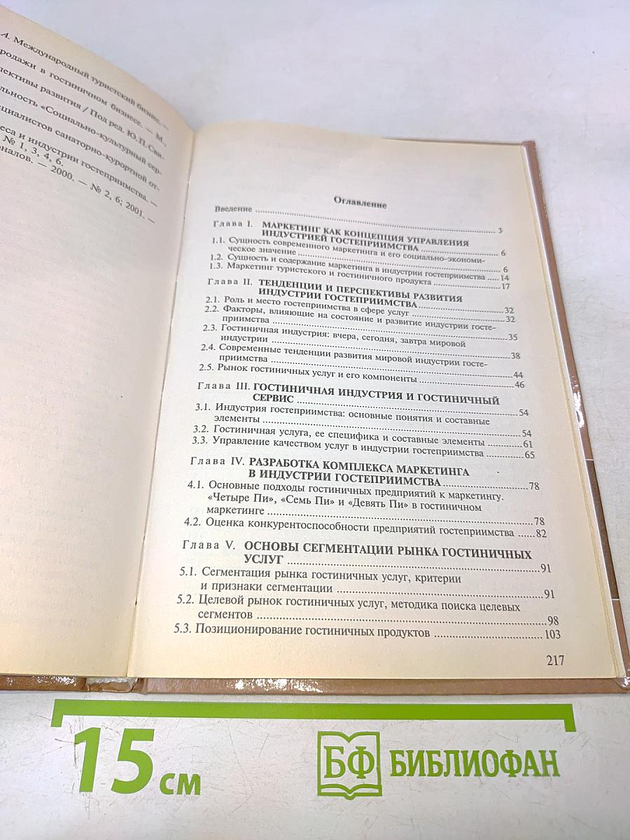 Маркетинг в индустрии гостеприимства