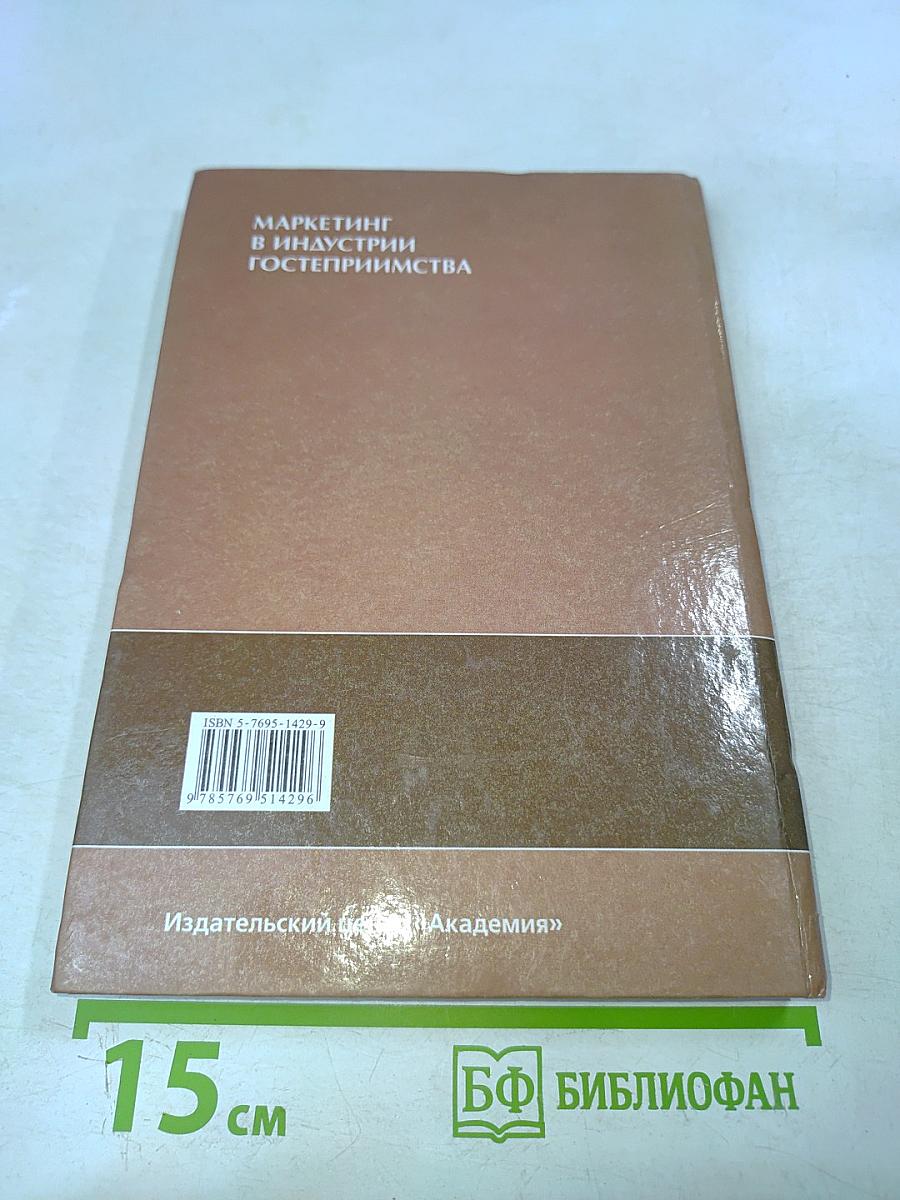 Маркетинг в индустрии гостеприимства