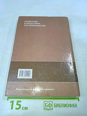 Маркетинг в индустрии гостеприимства