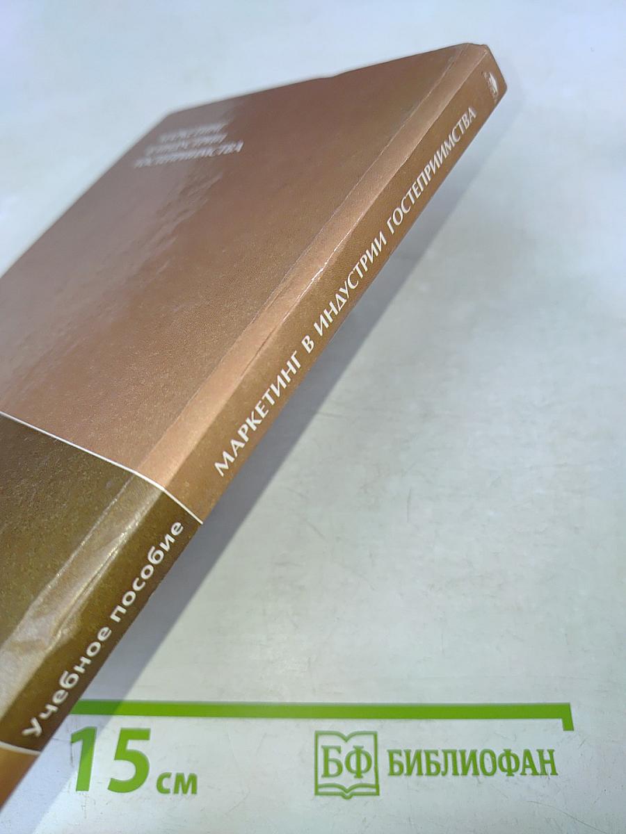 Маркетинг в индустрии гостеприимства