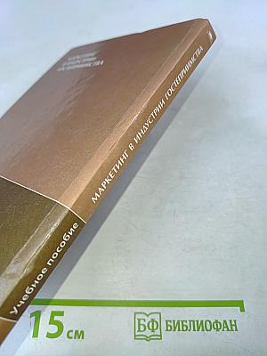 Маркетинг в индустрии гостеприимства