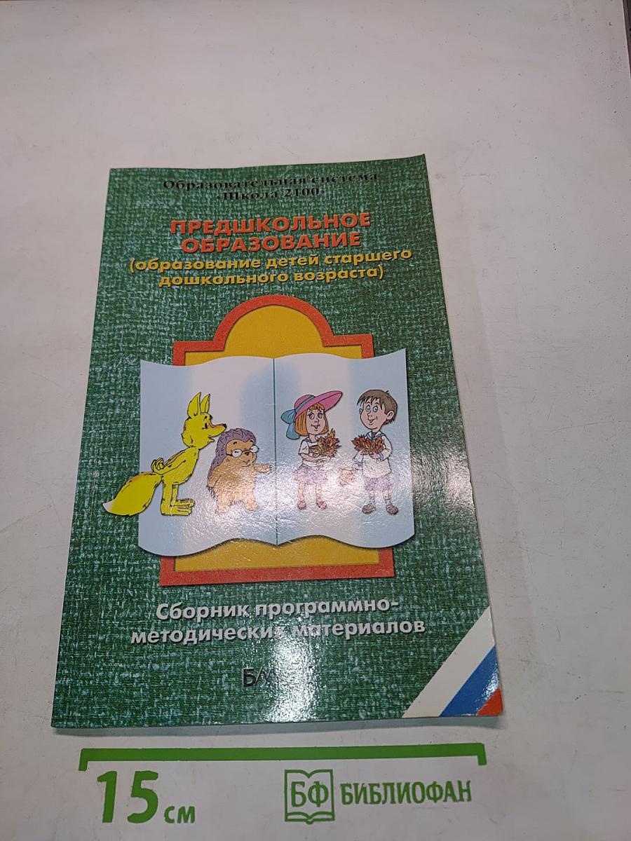 Предшкольное образование (образование детей старшего дошкольного возраста). Сборник программно-методических материалов