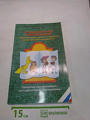Предшкольное образование (образование детей старшего дошкольного возраста). Сборник программно-методических материалов
