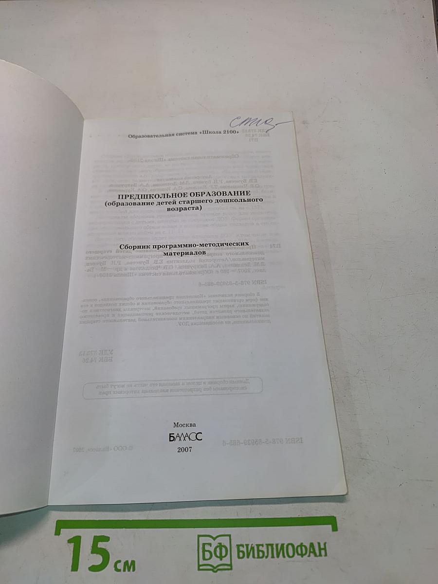Предшкольное образование (образование детей старшего дошкольного возраста). Сборник программно-методических материалов