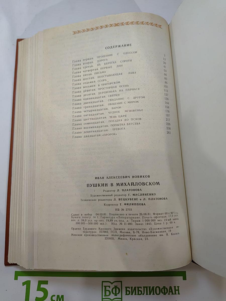 Пушкин в Михайловском