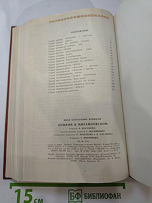 Пушкин в Михайловском