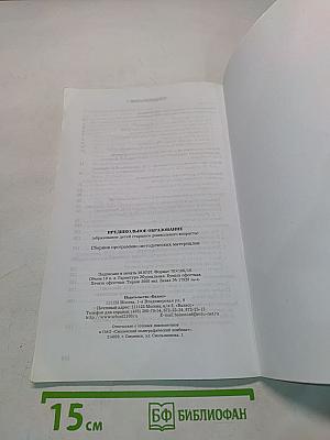 Предшкольное образование (образование детей старшего дошкольного возраста). Сборник программно-методических материалов