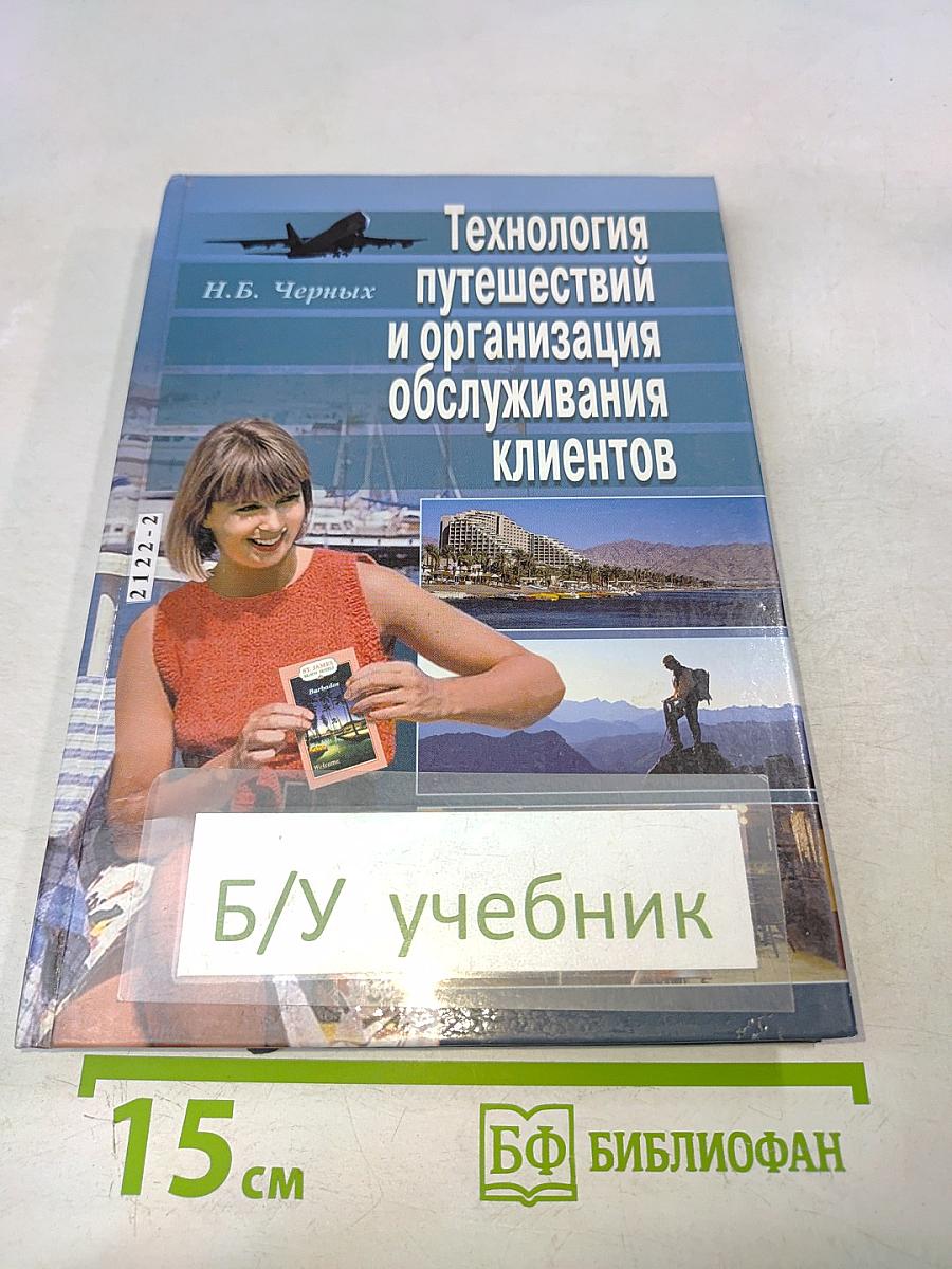 Технология путешествий и организация обслуживания клиентов