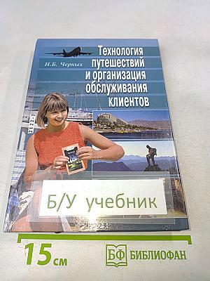 Технология путешествий и организация обслуживания клиентов