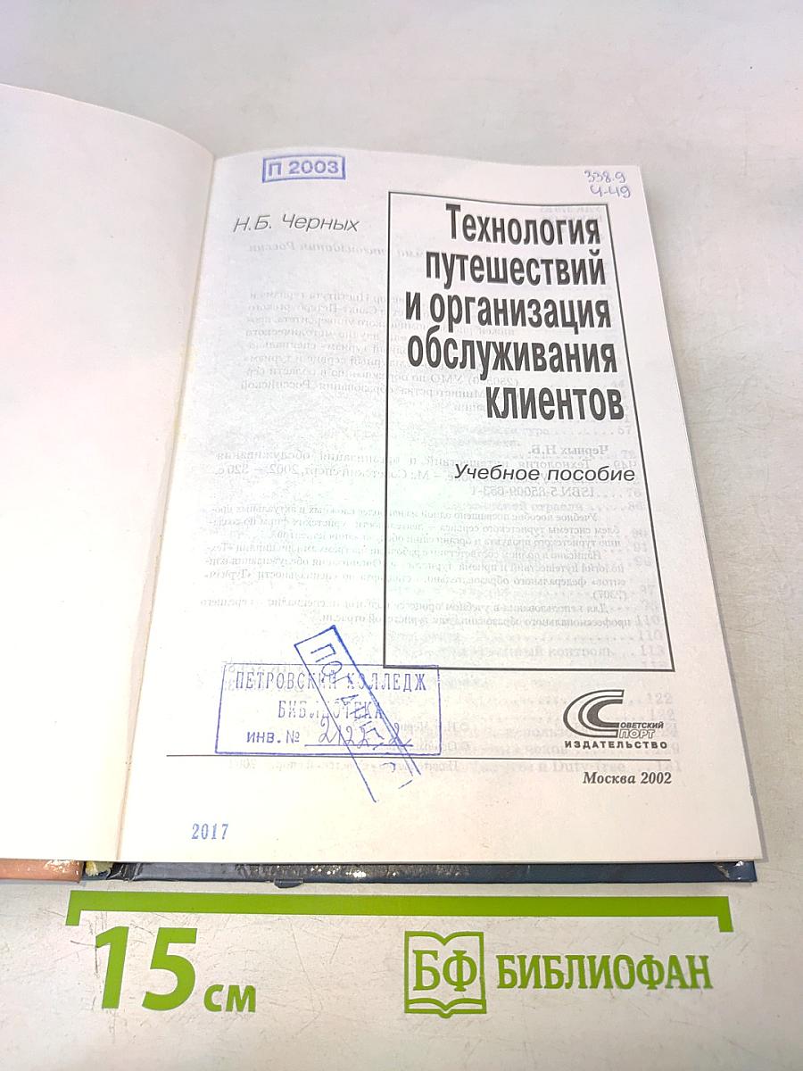 Технология путешествий и организация обслуживания клиентов