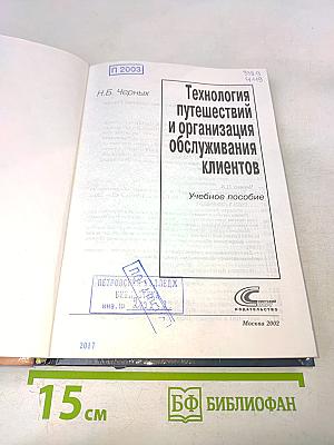 Технология путешествий и организация обслуживания клиентов