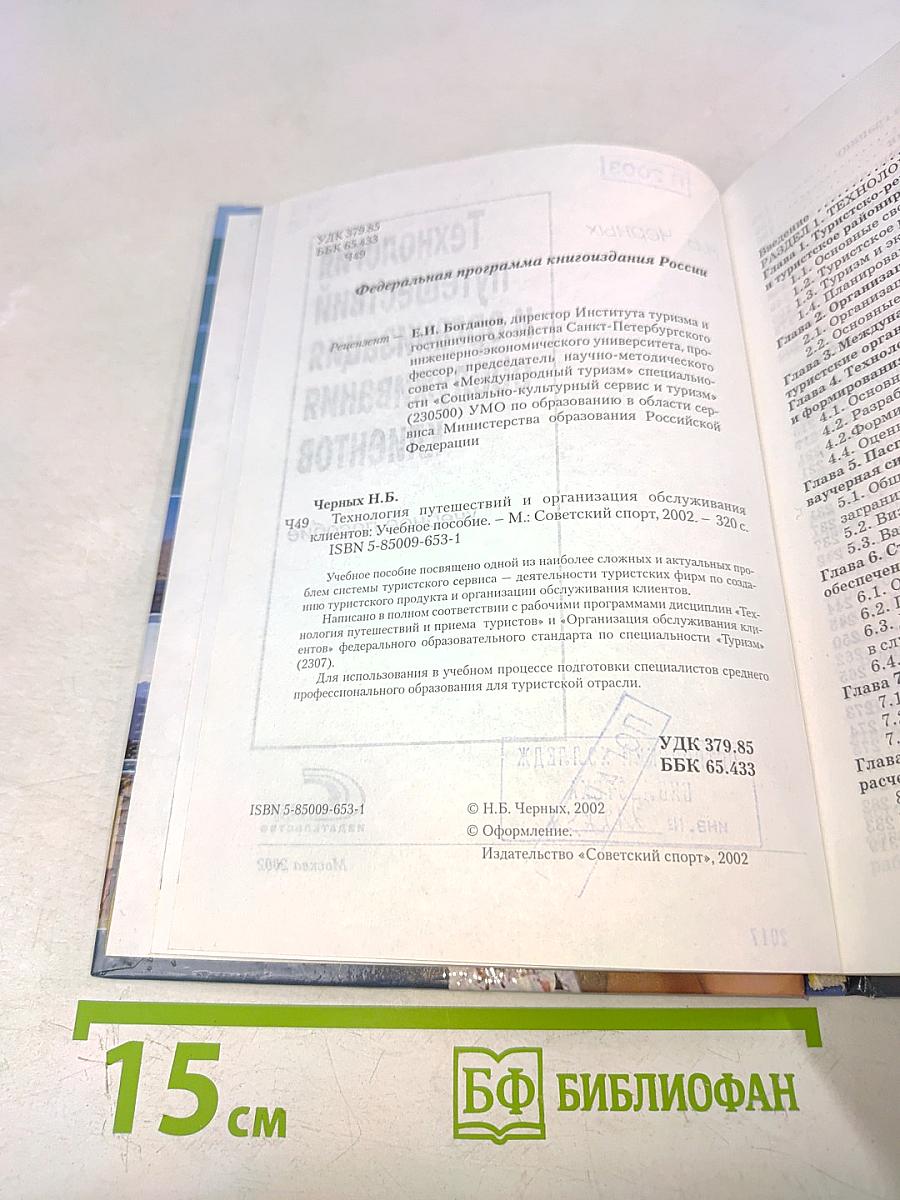 Технология путешествий и организация обслуживания клиентов