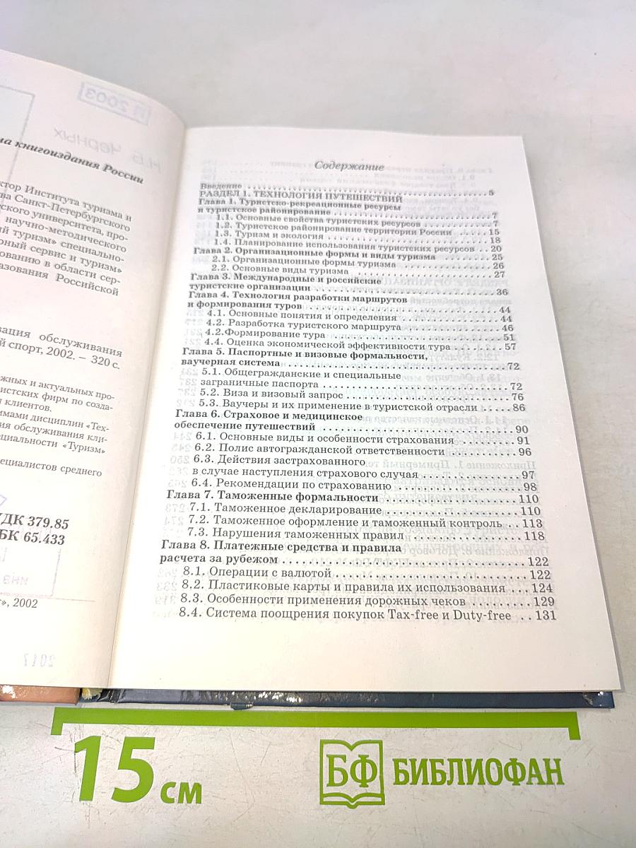 Технология путешествий и организация обслуживания клиентов