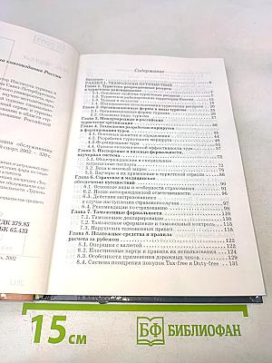 Технология путешествий и организация обслуживания клиентов