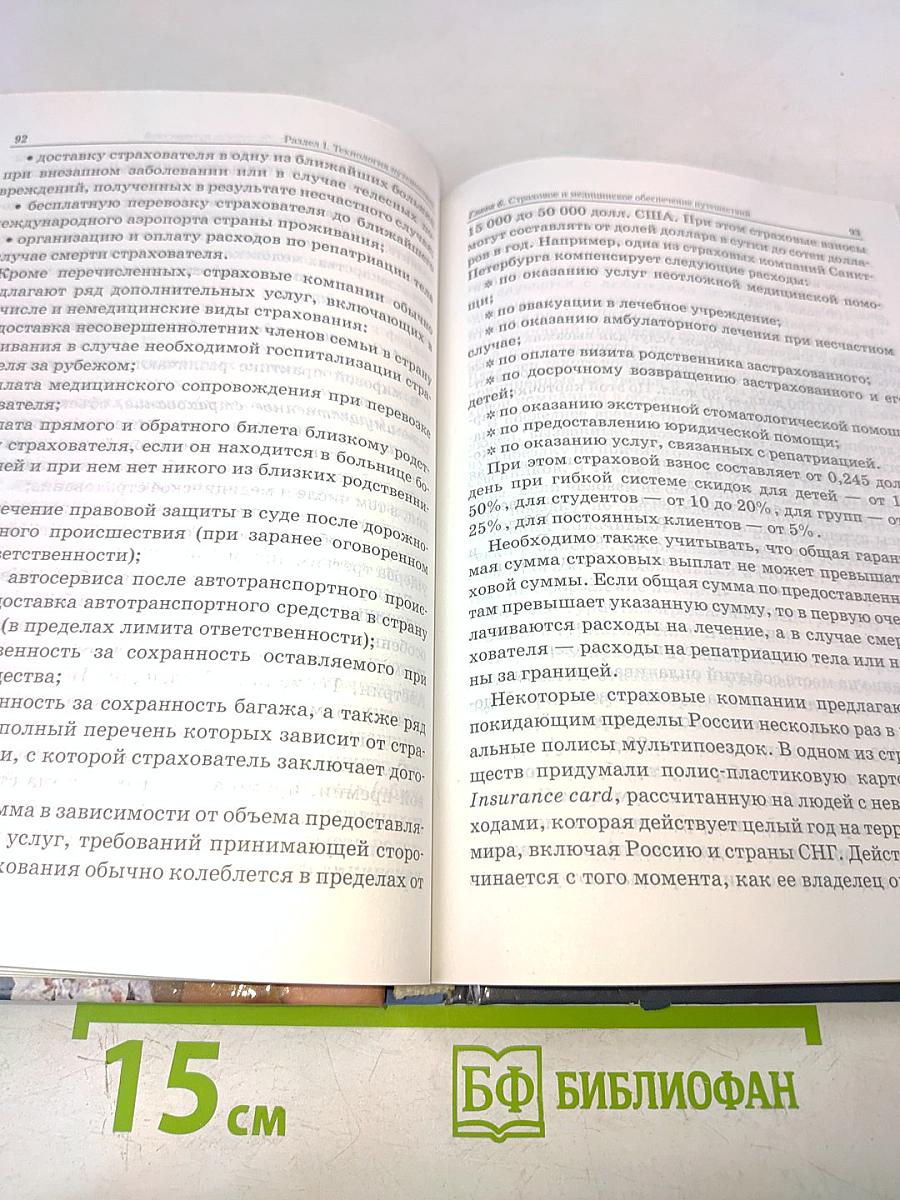 Технология путешествий и организация обслуживания клиентов