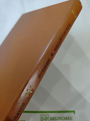 Пушкин в Михайловском