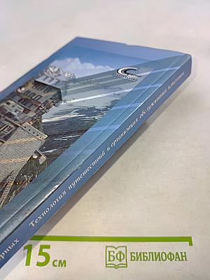 Технология путешествий и организация обслуживания клиентов